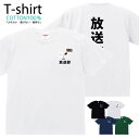 Tシャツ メンズ レディース 放送部 部活 おしゃれ キッズ コットン 綿100% プリント 100サイズ 120サイズ XXS XS S M L XL 5.6...