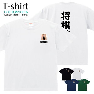 将棋部 部活 Tシャツ プリントTシャツ おしゃれ 半袖 シャツ レディース メンズ キッズ コットン 綿100% プリント 親子ペア おそろい おそろコーデ ユニセックス tシャツ ゆったり 通気性 吸水性 5.6oz zakka043-0562