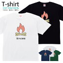 Tシャツ メンズ レディース キャンプ 焚火 ファイヤー おしゃれ キッズ コットン 綿100% プリント 100サイズ 120サイズ XXS XS S M L XL 5.6オンスユニセックス tシャツ ゆったり 通気性 吸水性 5.6oz zakka043-0577