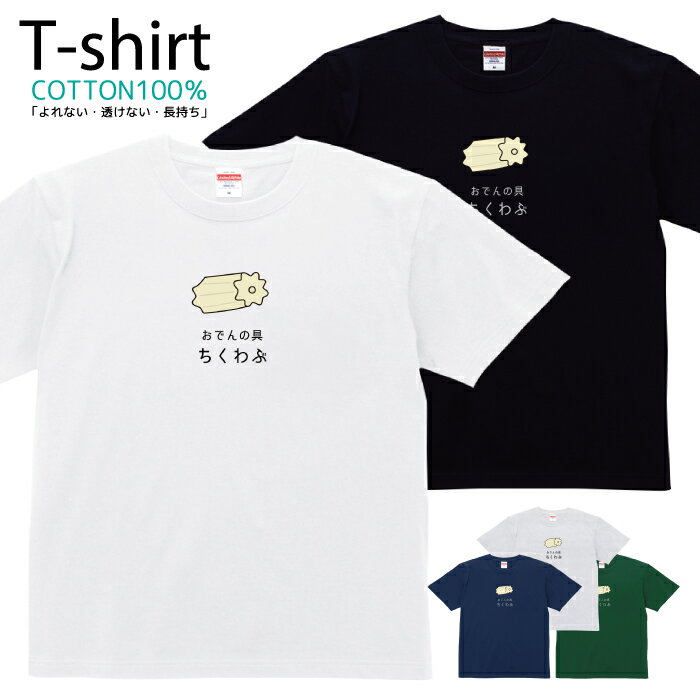 Tシャツ メンズ レディース おでん ちくわぶ おしゃれ キッズ コットン 綿100％ プリント 100サイズ 12..