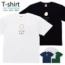 Tシャツ メンズ レディース おでん たまご おしゃれ キッズ コットン 綿100% プリント 100サイズ 120サイズ XXS XS S M L XL 5.6オンスユニセックス tシャツ ゆったり 通気性 吸水性 5.6oz zakka043-0636