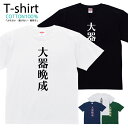 Tシャツ メンズ レディース 四文字熟語 大器晩成 おしゃれ キッズ コットン 綿100% プリント 100サイズ 120サイズ XXS XS S M L XL...