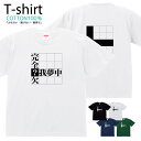Tシャツ メンズ レディース 四字熟語 クイズ おしゃれ キッズ コットン 綿100% プリント 100サイズ 120サイズ XXS XS S M L XL 5...