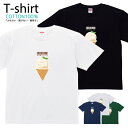 アイス スイーツ バニラアイス ゾウ Tシャツ プリントTシャツ おしゃれ 半袖 シャツ レディース メンズ キッズ コットン 綿100% プリント 親子ペア おそろい おそろコーデ ユニセックス tシャツ ゆったり 通気性 吸水性 5.6oz zakka043-0872