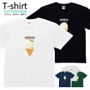 アイス スイーツ クッキーアンドクリーム Tシャツ プリントTシャツ おしゃれ 半袖 シャツ レディース メンズ キッズ コットン 綿100% プリント 親子ペア おそろい おそろコーデ ユニセックス tシャツ ゆったり 通気性 吸水性 5.6oz zakka043-0874