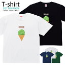 アイス スイーツ 抹茶アイス Tシャツ プリントTシャツ おしゃれ 半袖 シャツ レディース メンズ キッズ コットン 綿100% プリント 親子ペア おそろい おそろコーデ ユニセックス tシャツ ゆったり 通気性 吸水性 5.6oz zakka043-0875