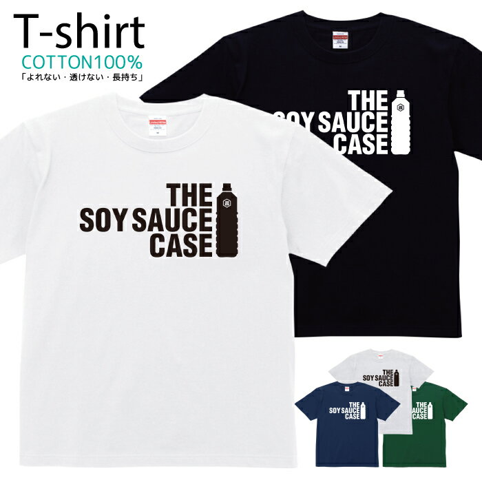 Tシャツ メンズ レディース パロディ 面白Tシャツ THE SOY SAUCE CASE おしゃれ キッズ コットン 綿100..