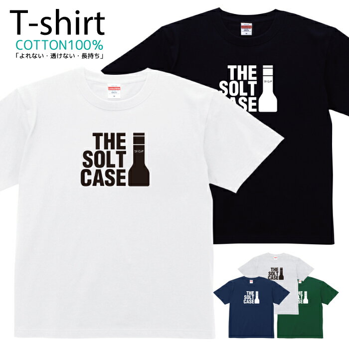 Tシャツ メンズ レディース パロディ 面白Tシャツ THE SOLT CASE おしゃれ キッズ コットン 綿100％ プ..