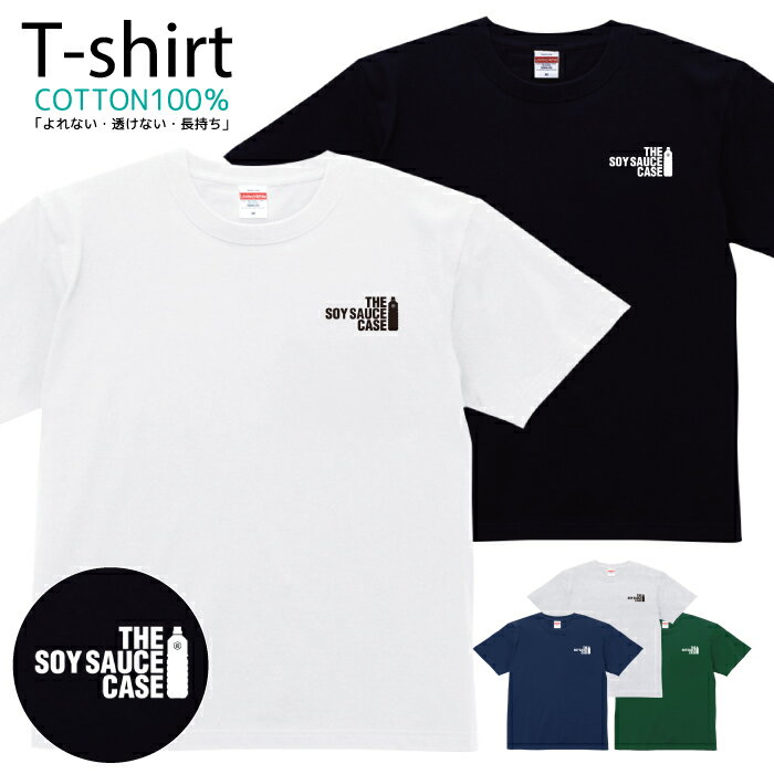 Tシャツ メンズ レディース パロディ 面白Tシャツ THE SOY SAUCE CASE おしゃれ キッズ コットン 綿100..