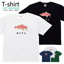 Tシャツ メンズ レディース 魚 さかな 鮮魚 イラスト おじさん オジサン おしゃれ キッズ コットン 綿100% プリント 100サイズ 120サイズ XX...