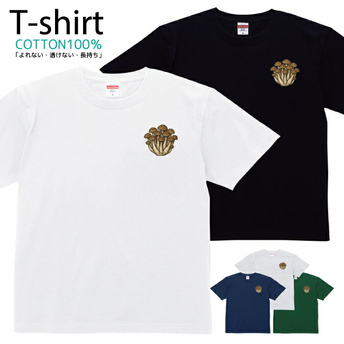 Tシャツ メンズ レディース きのこ キノコ 茸 イラスト しめじ おしゃれ キッズ コットン 綿100％ プリ..