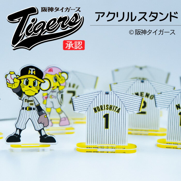 阪神タイガース 阪神 タイガース アクリルスタンド アクスタ 球団承認 トラッキー ラッキー キー太 ユニホーム 選手 グッズ 虎 猛虎 虎ファン 応援グッズ ユニフォーム 背番号1 六甲おろし ディスプレイ あくりるすたんど キャラクター 野球 Tigers トラグッズ ak015