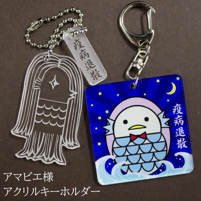 アマビエ様 キーホルダー 疫病退散 お守り 護符 妖怪 人魚 かわいい アマビエ アクリル 印刷 レーザー加工 ak009のサムネイル