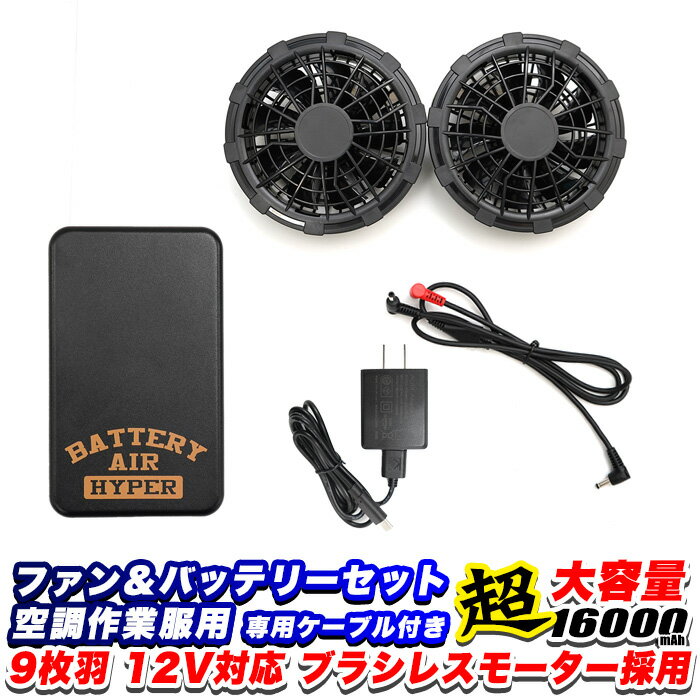 エアーファン バッテリーセット 12V