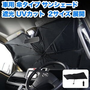 サンシェード 車 フロント フロントガラス フロントサンシェード サンシェイド 傘 傘型 おしゃれ カー用品 車用 折り畳み 折りたたみ 軽自動車 日よけ 日除け 遮光 遮熱 折りたたみ傘 UV UV99%カット 紫外線カット 紫外線対策 暑さ対策 収納袋付き コンパクト fj5398