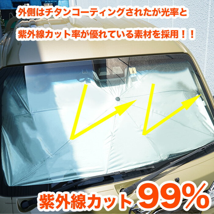 車用 傘タイプ サンシェード フロント UVカット99％ 遮光 紫外線カット 日除け フロントガラス パラソル 折りたたみ傘 軽量 コンパクト 自動車 fj5398