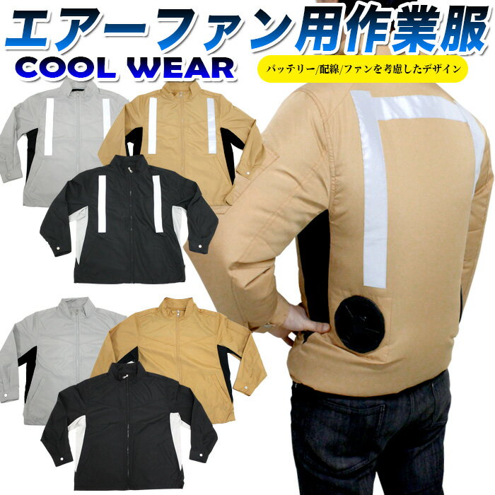 COOLWEAR ポリエステル100％ エアーファン作業服 作業着 反射 板 反射テープ リフレクター 付き 夏 作業服 バッテリー ファン 取り付け可能 長袖 熱中症対策 暑さ対策 作業着 工場 建築現場 車…