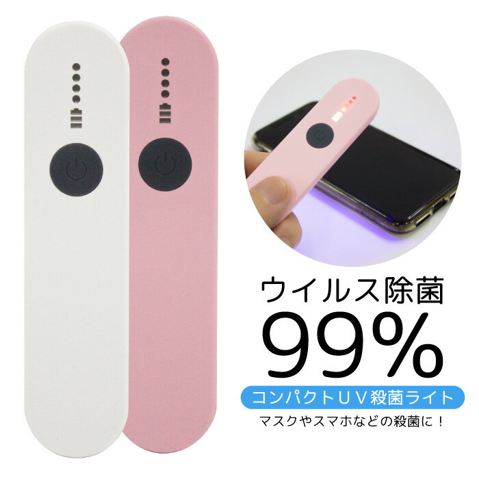 コンパクト ウイルス UV消毒ライト 殺菌 紫外線消毒ランプ UVライト 充電式 除菌 簡単 小型 持ち運び 外出用 fj3924のサムネイル