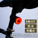 自転車用 テールライト 充電式 防水 リアライト セーフティライト 軽量 USB充電 ライト ランプ サイクルライト ロードバイク 自転車 赤 工事不要 fj3964
