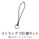 ストラップ紐 100個セット まとめ買い アクセサリーパーツ 金具 マルカン付き 紐5cm リング1cm パーツ 100本 fj3973