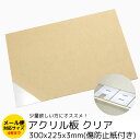 アクリル板 クリア 透明 300x225+3mm 厚さ3ミリ 押出版 押出し アクリル 業務用 fj3980-half