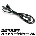 空調接続用ケーブル リチウムバッテリー ファン 接続 バッテリーケーブル スペア エアーファン用ケーブル 空調作業服接続ケーブル サンエス 対応 空調ベスト 空...