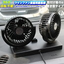 ツインファン 車載用扇風機 置き型 角度調整可能 12V 2...