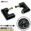 空調作業服用 バートル 製 ファン ファンケーブル 接続用 バッテリー ファン ケーブル 変換アダプター 空調ベスト 空調ウェア FJ4931