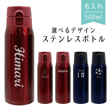 名入れ ステンレスボトル 水筒 ボトル 500ml 名前入れ無料 ネーム入れ 真空断熱二重構造 ワンタッチオープン 名入れ ステンレスボトル タンブラー マイボトル 保温 保冷 スリム 軽量 ギフト プレゼント 贈り物 携帯 マグ イニシャル 子供 大人 男女兼用 zakka009