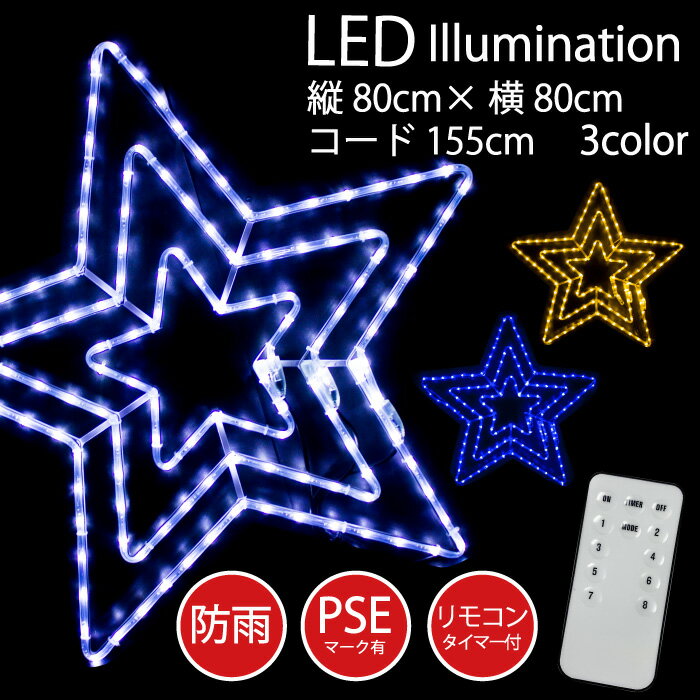 イルミネーション LED 星 80×80 リモコン付き ビック 防雨 PSE 屋外 野外 クリスマス イルミ ロープライト スター チューブライト イベント 星形 パーティー クリスマスイルミ 電飾 ロープタイプ かわいい キラキラ 飾り FJ3769