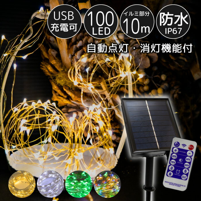 イルミネーション LED ジュエリーライト リモコン付き ソーラー 100球 10m ソーラー充電 USB充電 防水 リモコン クリスマス ツリー オーナメント 飾り ワイヤー デコレーション フェアリー ライト パーティー 電飾 キラキラ イルミ 自動点灯 自動消灯 FJ3978