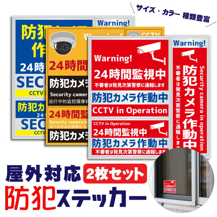 防犯ステッカー 2枚セット シール 防犯カメラ セキュリティ