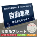 古物商プレート 古物商 紺色 UV印刷 アクリル スタンド付き 穴あけ 無料 警察 公安委員会指定  ...