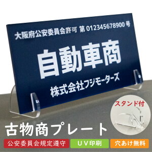 古物商プレート 古物商 紺色 UV印刷 アクリル スタンド付き 穴あけ 無料 警察 公安委員会指定 古物商許可証 zakka015