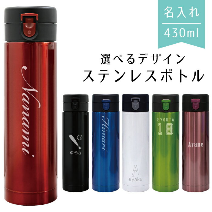 名入れ ステンレスボトル 水筒 ボトル 430ml 名前入れ無料 ネーム入れ 真空 ワンタッチオープン 名入れ ステンレスボトル タンブラー マイボトル 保温 保冷 スリム 軽量 ギフト プレゼント 贈り物 携帯 マグ イニシャル 子供 大人 男女兼用 zakka031