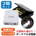 ポータブルチャージャー 乾電池式 モバイルバッテリー 乾電池式モバイルバッテリー 電池充電 モバイルチャージャー 2個セット 乾電池 乾電池充電器 単3電池 USB出力 LEDライト スマートフォン iPhone 防災 バッテリー 軽量 災害 地震 台風 停電 fj9031