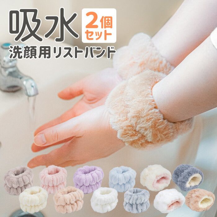 吸水リストバンド 洗顔リストバンド 手洗い用 手首バンド かわいい おしゃれ マイクロファイバー お風呂上り シュシュ 袖濡れ防止 吸水タオル 伸縮性 ヘアゴム...