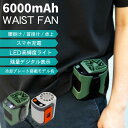 腰掛け扇風機 ベルトファン 腰掛けファン ウエストファン 携帯扇風機 強力 軽量 ハンディファン 冷却 熱中症対策 冷却プレート付 ポータブル扇風機 ミニ扇風機 腰につける 扇風機 小型 首掛け 卓上 USB充電 暑さ対策 大容量 6000mAh モバイルバッテリー LEDライト fj9060
