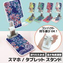 スマホスタンド タブレットスタンド スマホ スタンド 折りたたみ スマートフォンスタンド 携帯スタンド スマホホルダー iPhone iPad スタンド 卓上 ...