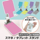 スマホスタンド タブレットスタンド スマホ スタンド 折りたたみ スマートフォンスタンド 携帯スタンド スマホホルダー iPhone iPad スタンド 卓上 ...