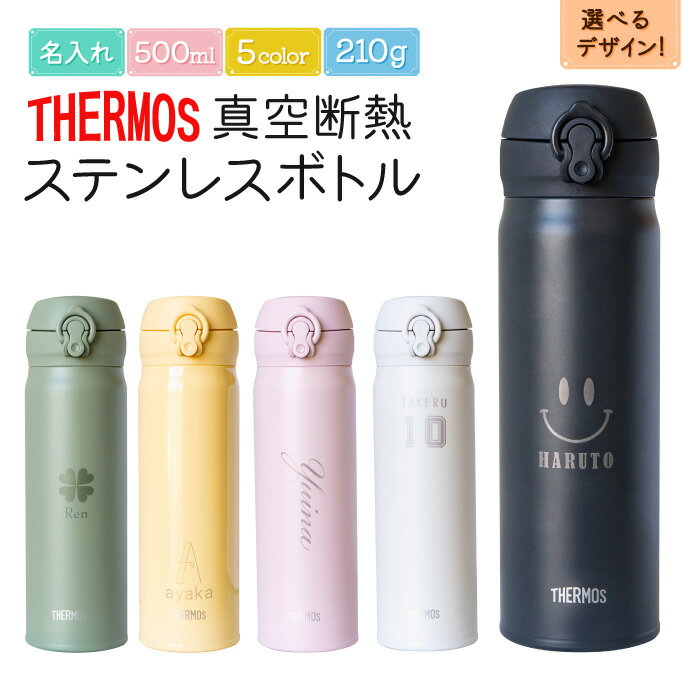 名入れマグボトル 名入れ ステンレスボトル サーモス THERMOS 水筒 ボトル 500ml 名前入れ無料 ネーム入れ 真空断熱構造 ワンタッチオープン 名入れ スポーツ飲料OK タンブラー マイボトル 保温 保冷 スリム 軽量 ギフト プレゼント 贈り物 zakka039