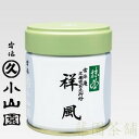 【武者小路千家】【抹茶】【丸久小山園】祥風 40g缶