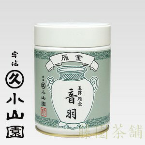 【丸久小山園】【茎茶】雁金・音羽 200g缶