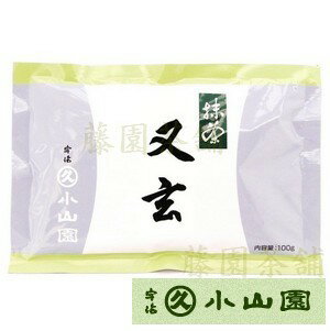 抹茶　又玄　100g袋【抹茶】【丸久小山園】