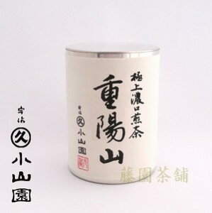 【開化堂】【丸久小山園】濃口煎茶/重陽山　100g