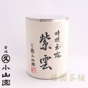 【開化堂】【茶筒】【丸久小山園】玉露　紫雲　90g