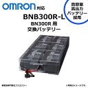 BNB300R-L BNB300R 互換 オムロン BN300R用 無停電電源装置 UPS用バッテリーキット omron ups 高容量バッテリー採用