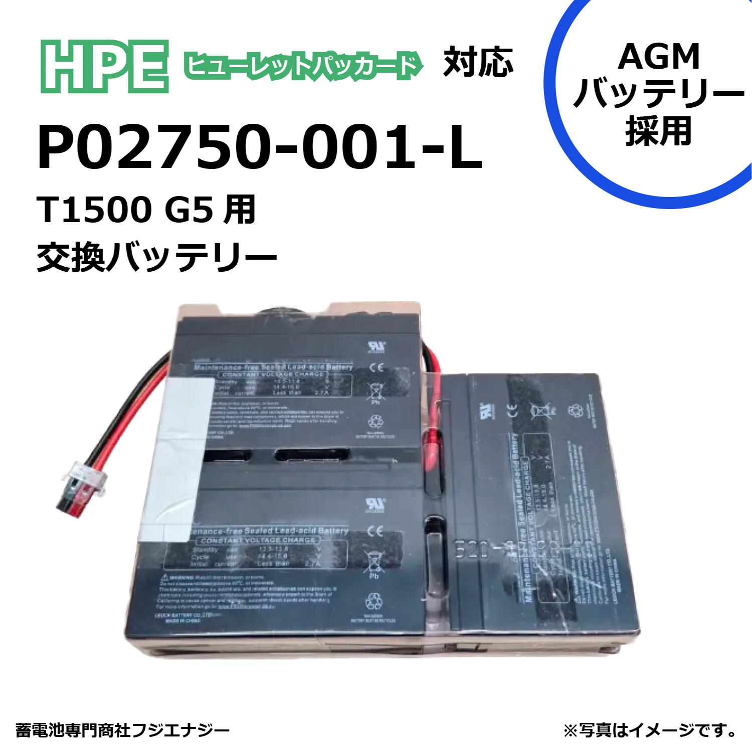 P02750-001-L P02750-001 互換 HP ヒューレットパッカードUPS HPE T1500 G5 対応 無停電電源装置UPS用バッテリーキット