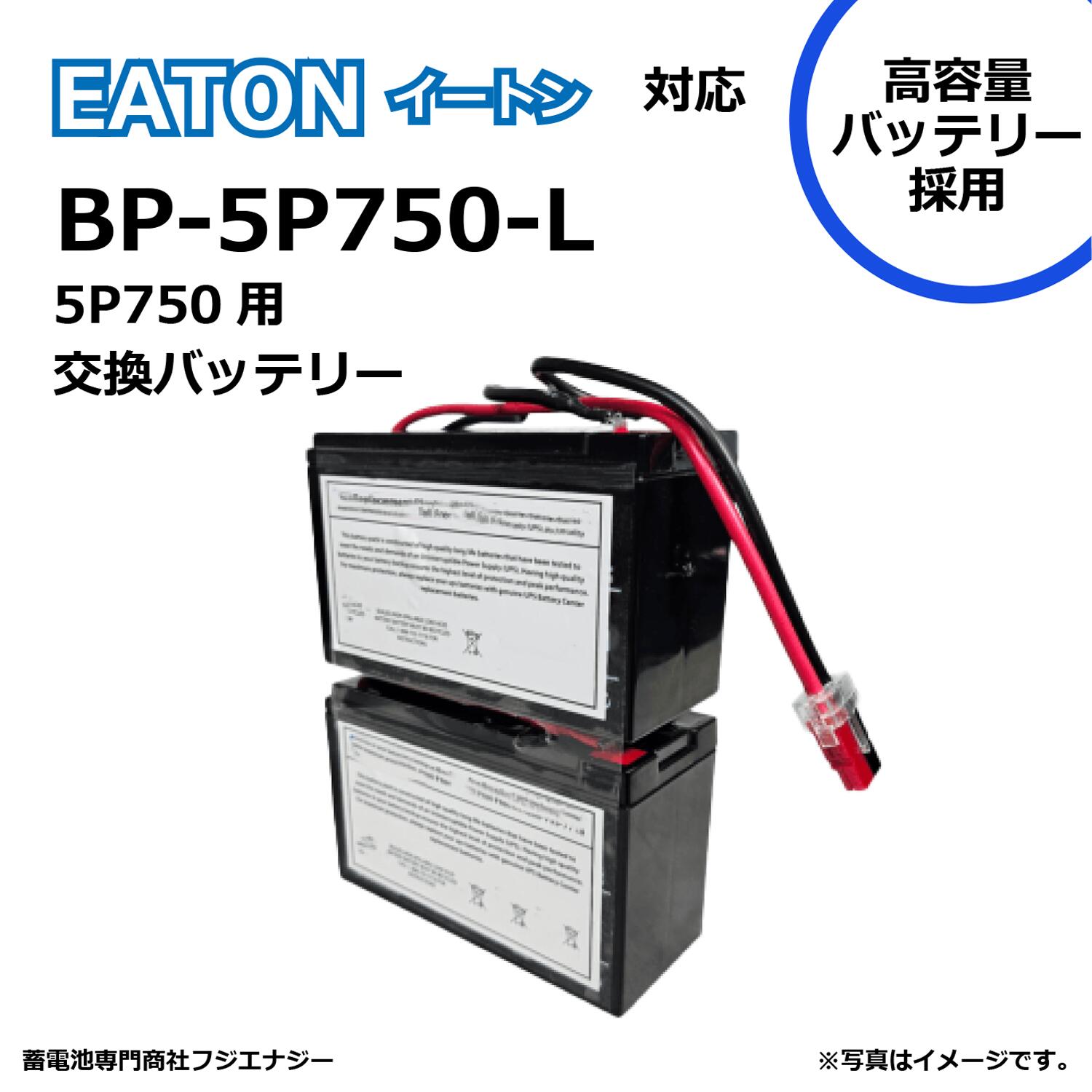 BP5P750-L EATON イートン UPS 5P750 対応 無停電電源装置UPS用バッテリーキット