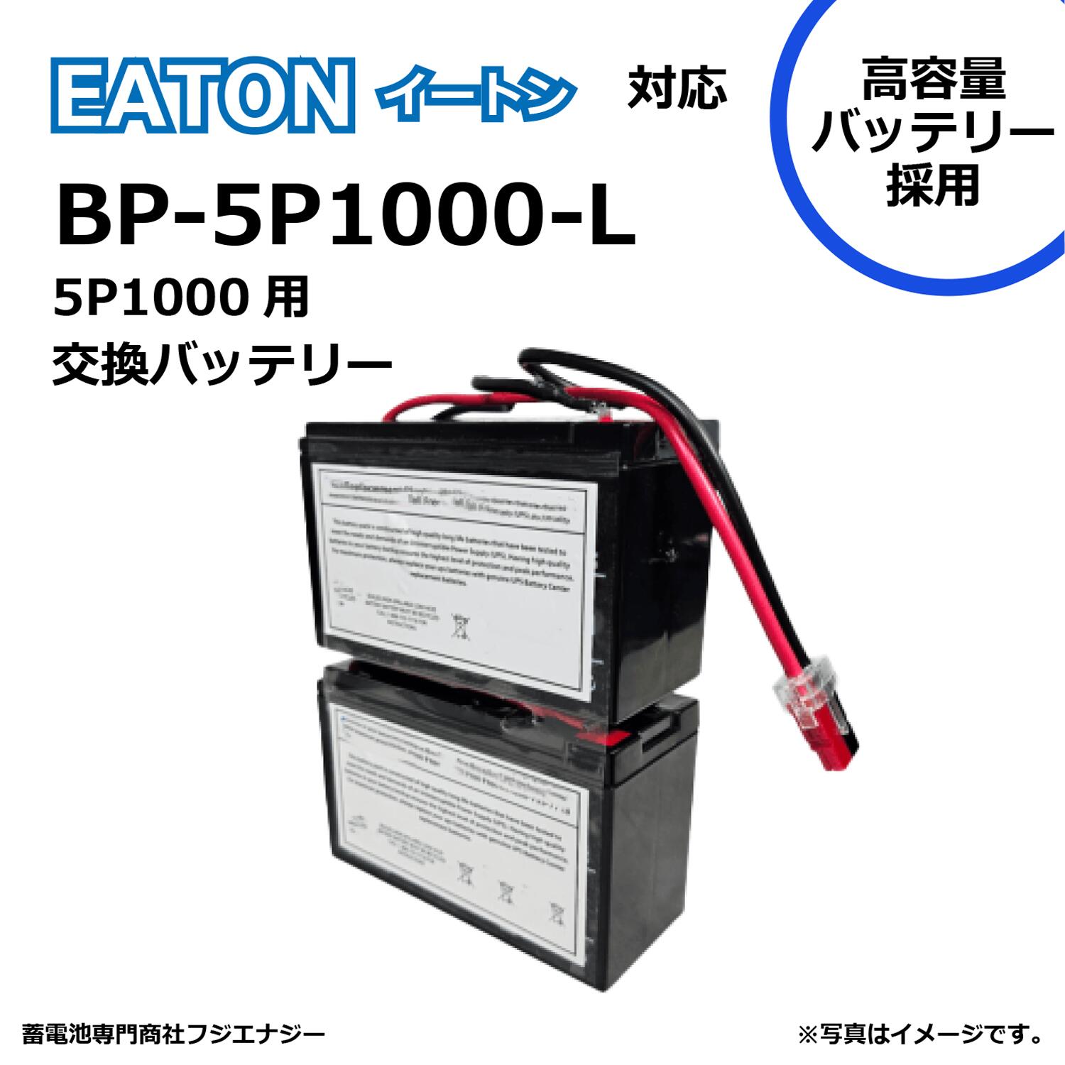 BP5P1000-L EATON イートン UPS 5P1000 対応 無停電電源装置UPS用バッテリーキット